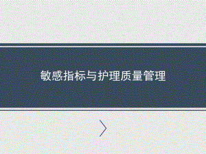 敏感指标与护理质量管理课件.ppt