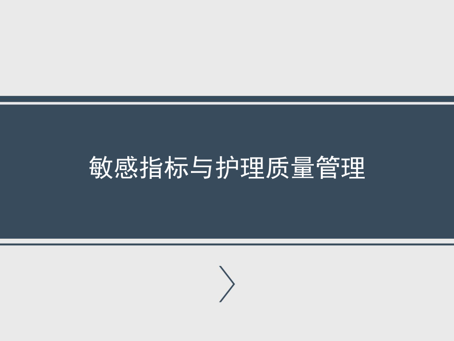 敏感指标与护理质量管理课件.ppt_第1页