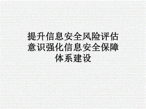 提升信息安全风险评估意识强化信息安全保障体系建设课件.ppt