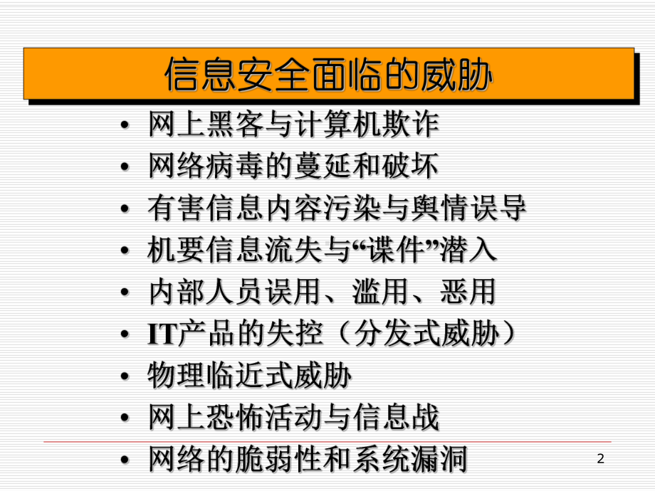 提升信息安全风险评估意识强化信息安全保障体系建设课件.ppt_第2页