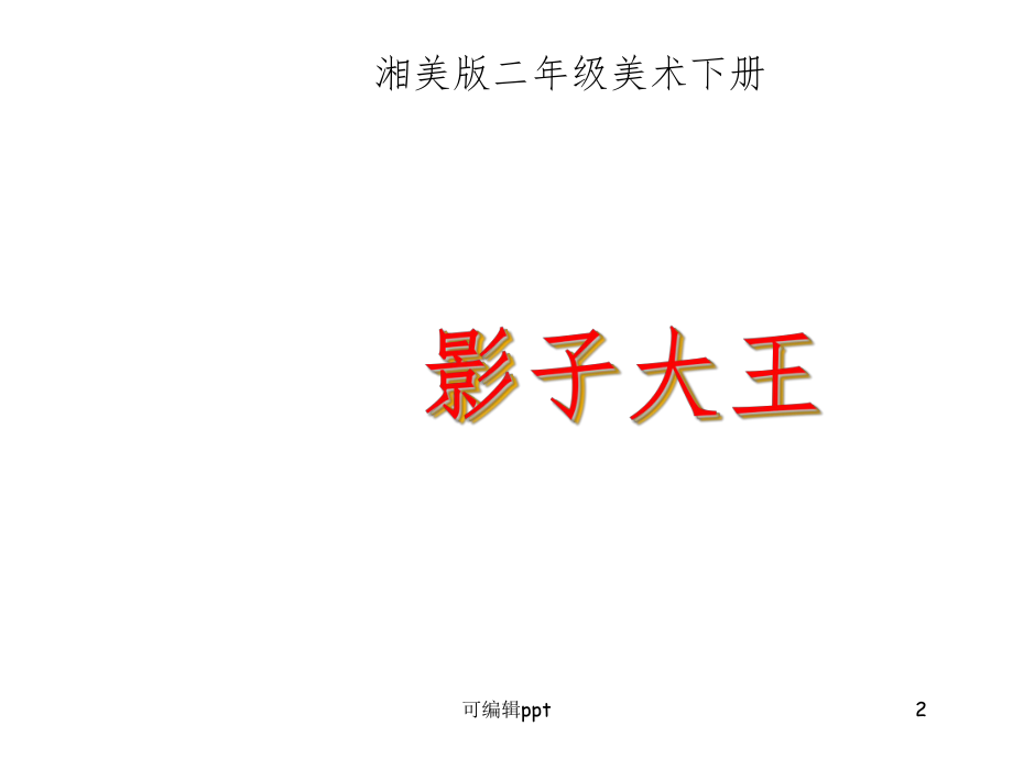 小学美术二年级下册《影子大王》教学演示精课件.ppt_第2页