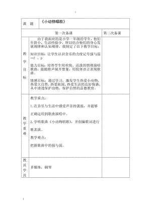 一年级下册音乐教案第三单元 歌表演 小动物唱歌｜人教版(1).docx