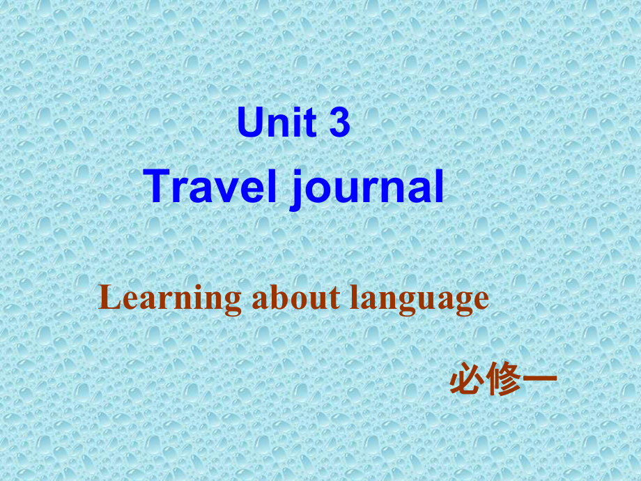 新教材英语必修一Unit3 Learning about language课件.ppt-(纯ppt课件,无音视频素材)_第1页