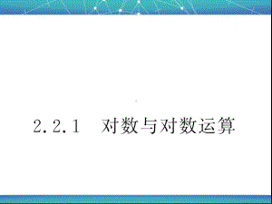 对数与对数运算课件.ppt