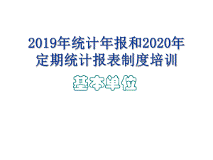 2019年统计年报和2020年定期统计报表制度培训学习培训模板课件.ppt