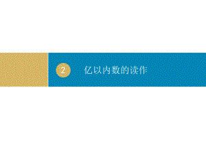 数学人教版四年级上 亿以内数的读写课件.ppt