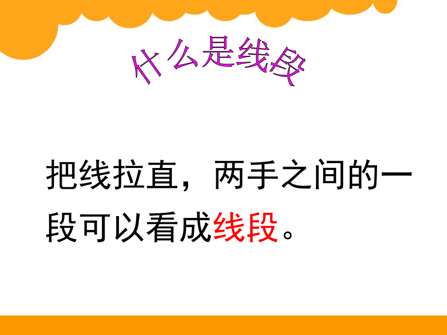 小学数学(最新苏教版)二年级上册《认识线段》课件2.ppt_第2页