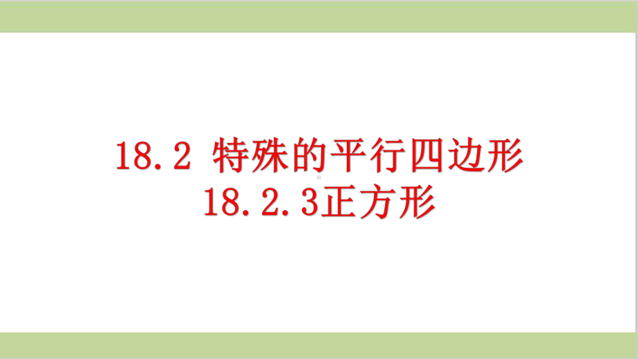 新人教版初二下册数学 1823正方形 教学课件.pptx_第1页