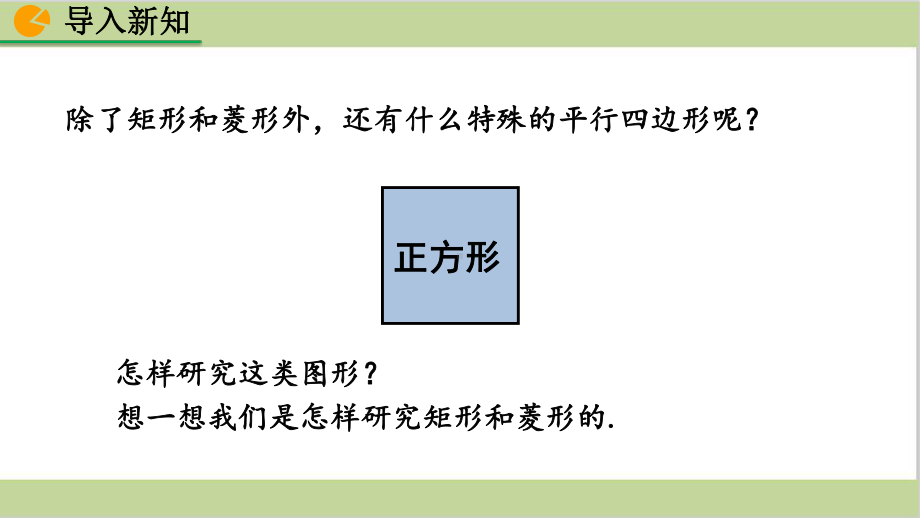 新人教版初二下册数学 1823正方形 教学课件.pptx_第3页