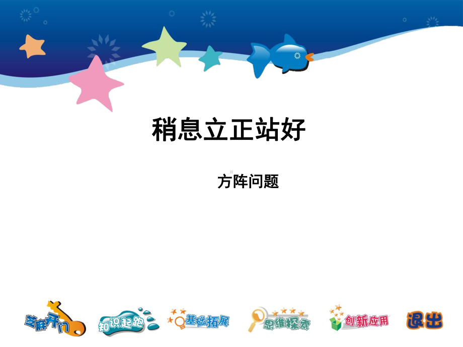 小学四年级奥数课件：方阵问题.ppt_第1页