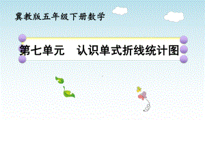 新人教版小学数学《统计图》课件完美1.pptx