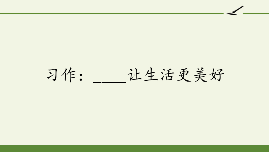 小学六年级语文上册习作：----让生活更美好课件.pptx_第1页