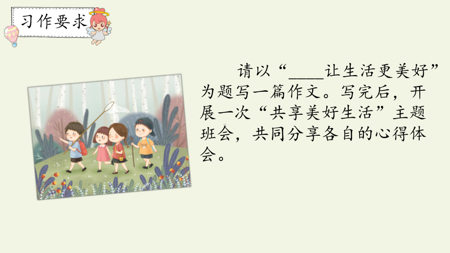 小学六年级语文上册习作：----让生活更美好课件.pptx_第2页