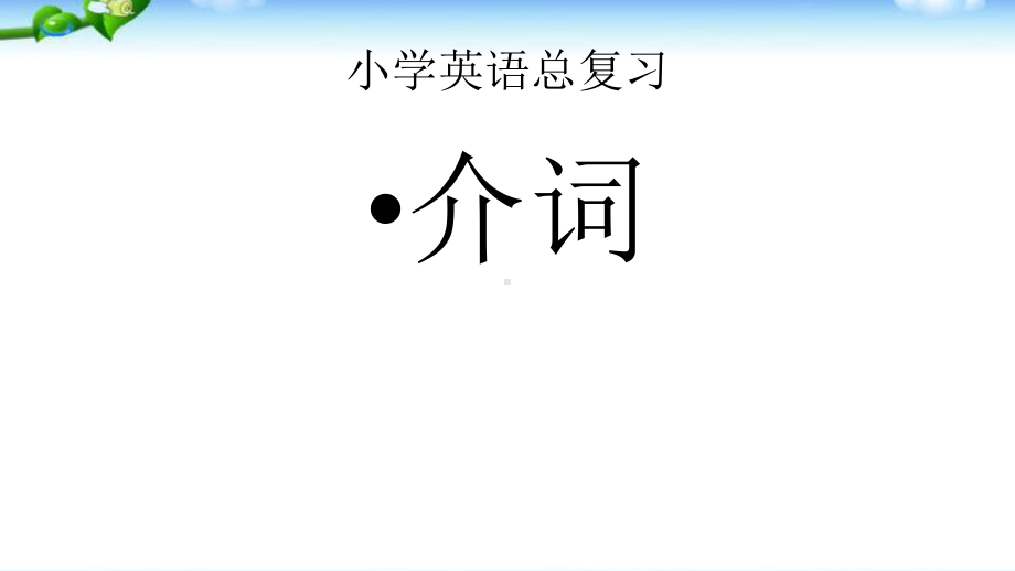 小学英语总复习之介词(优质)课件.pptx_第1页