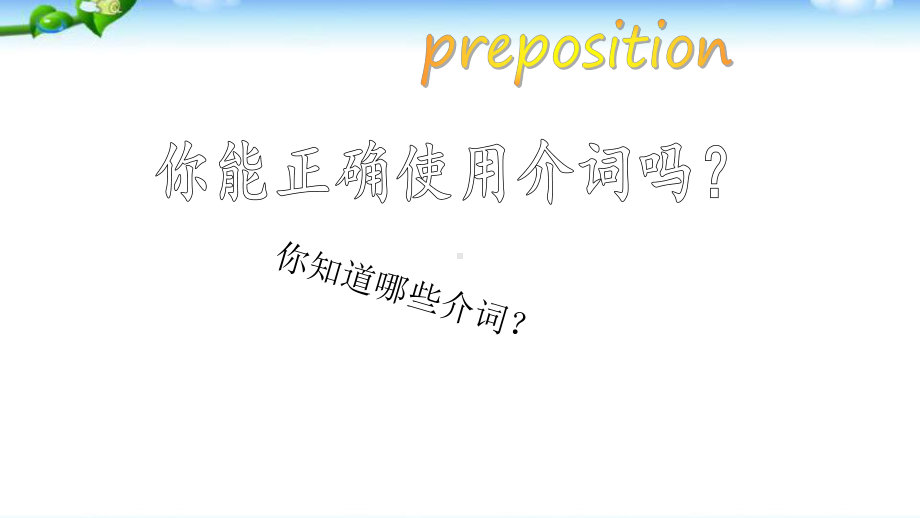 小学英语总复习之介词(优质)课件.pptx_第2页