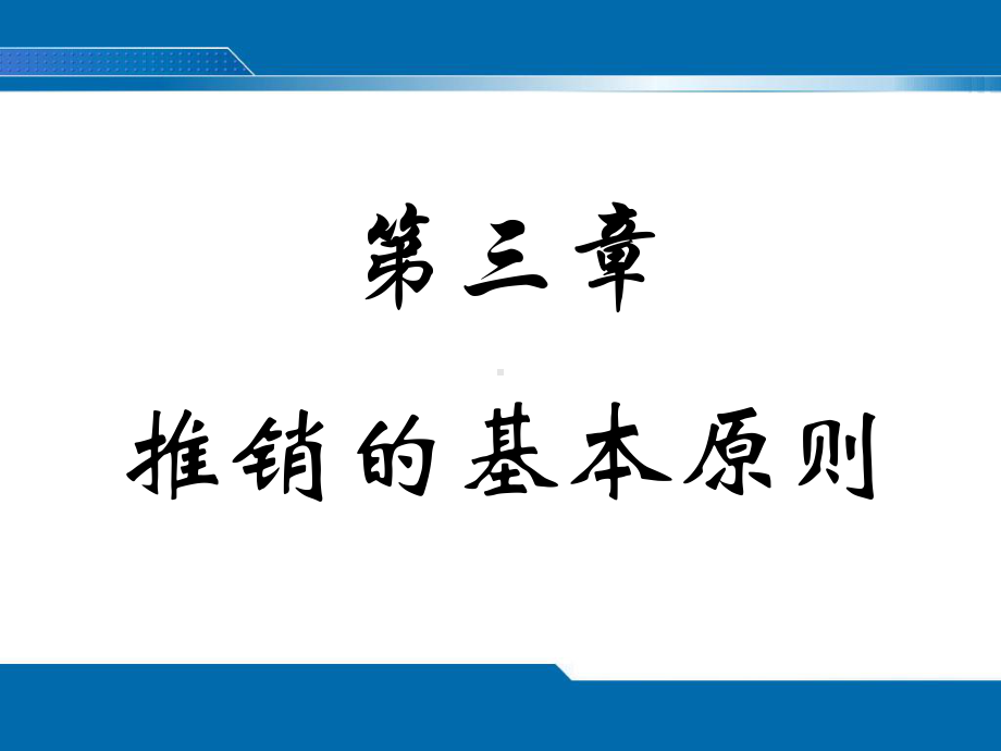 推销的基本原则课件.pptx_第1页