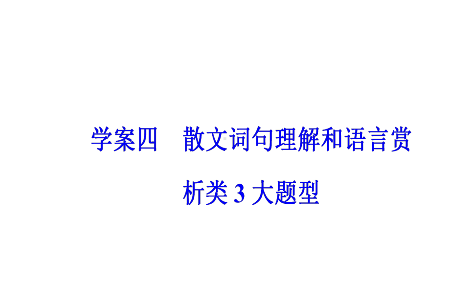 散文学案四散文词句理解和语言赏析类3大题型课件.ppt_第1页