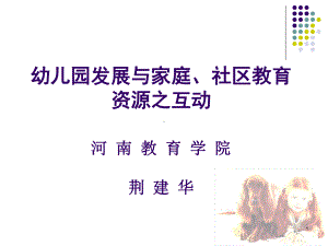 幼儿园发展与家庭、社区教育资源之互动课件.pptx