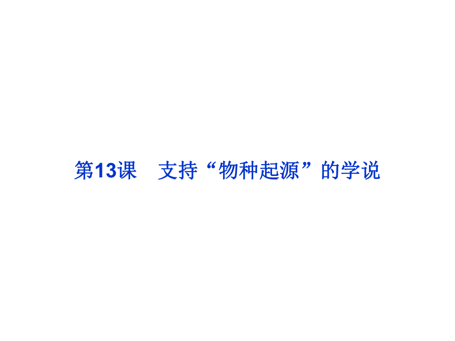 支持“物种起源”的学说课件.ppt_第2页