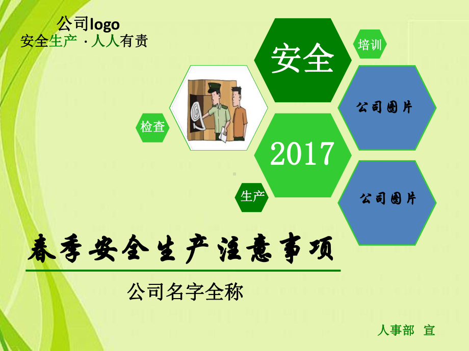 春季安全生产注意事项课件.ppt_第1页