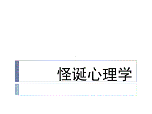 怪诞行为经济学课件.pptx