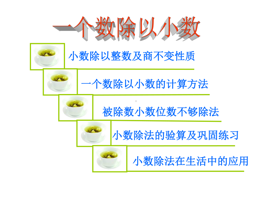 小学五年级上册数学《一个数除以小数》课件.ppt_第2页