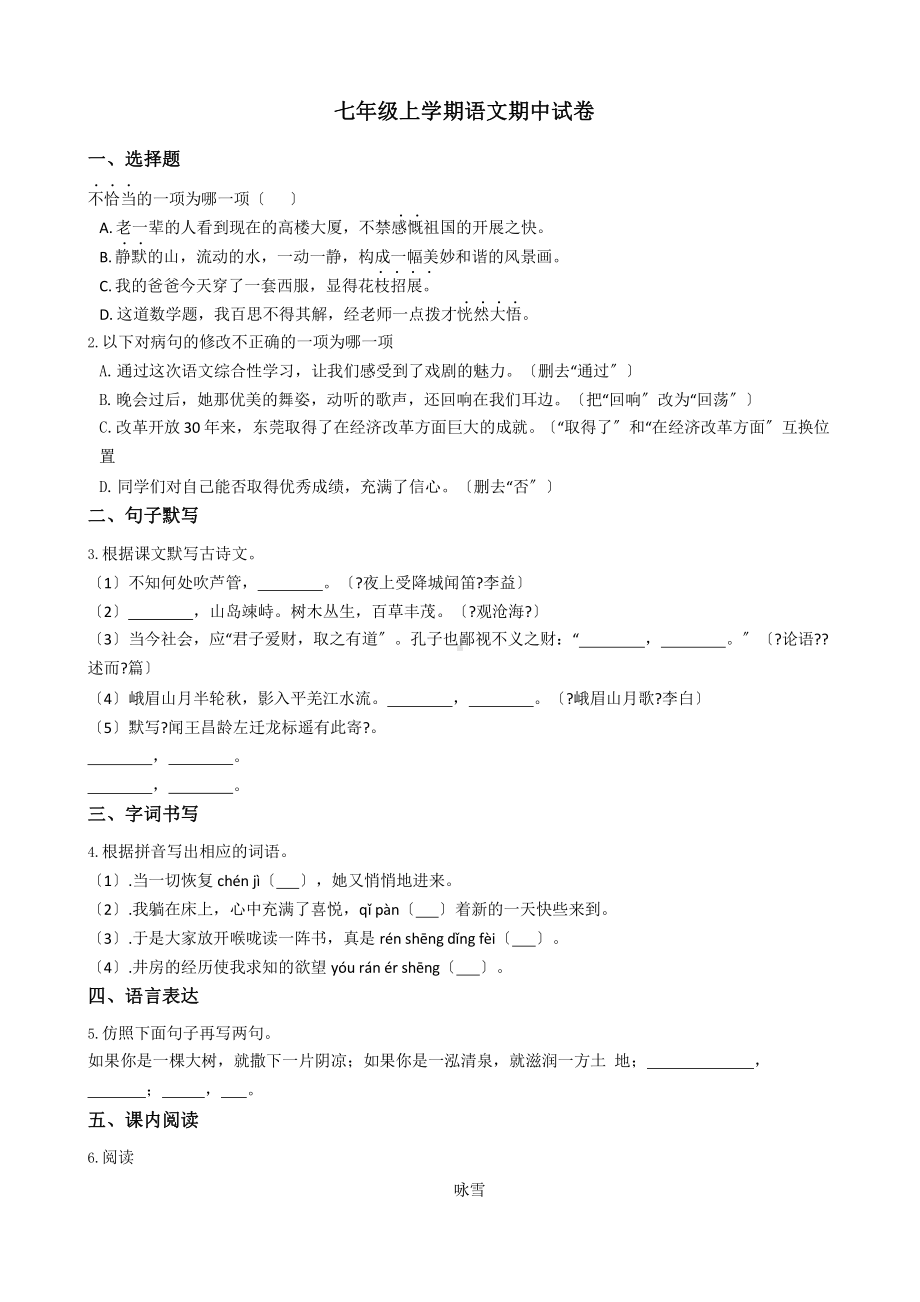 广东省广州市七年级上学期语文期中试卷五套含答案解析课件.pptx_第1页