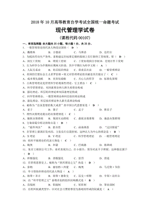 2018年10月自考00107现代管理学试题及答案.docx