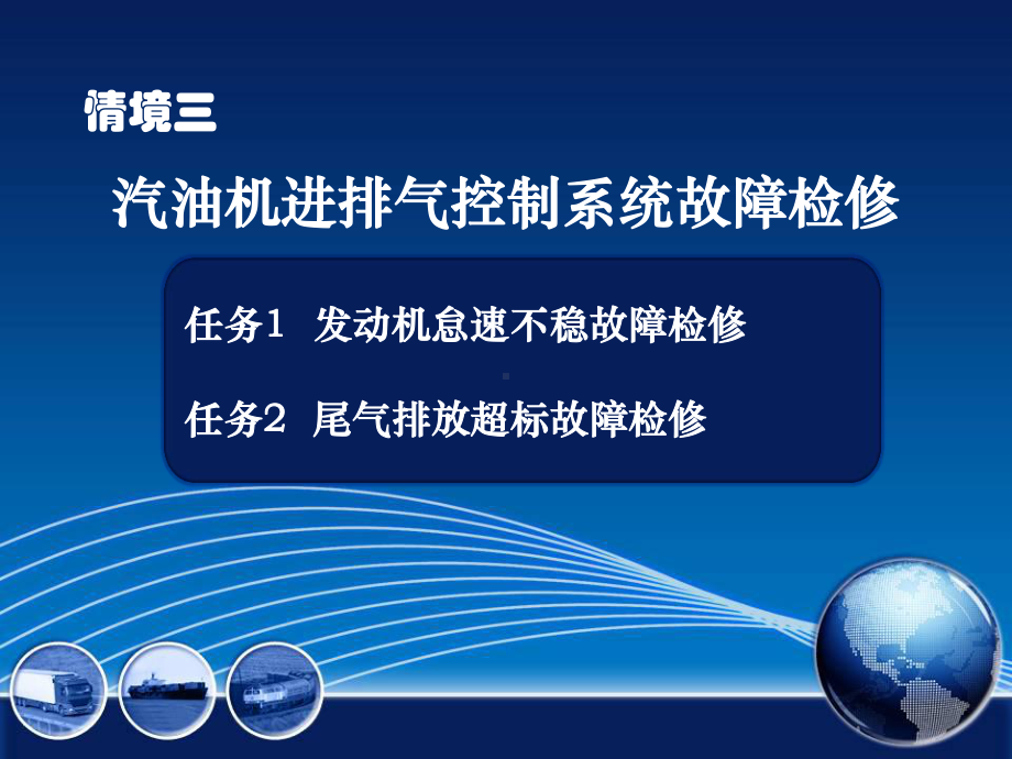 情境三任务2尾气排放超标故障检修课件.pptx_第1页