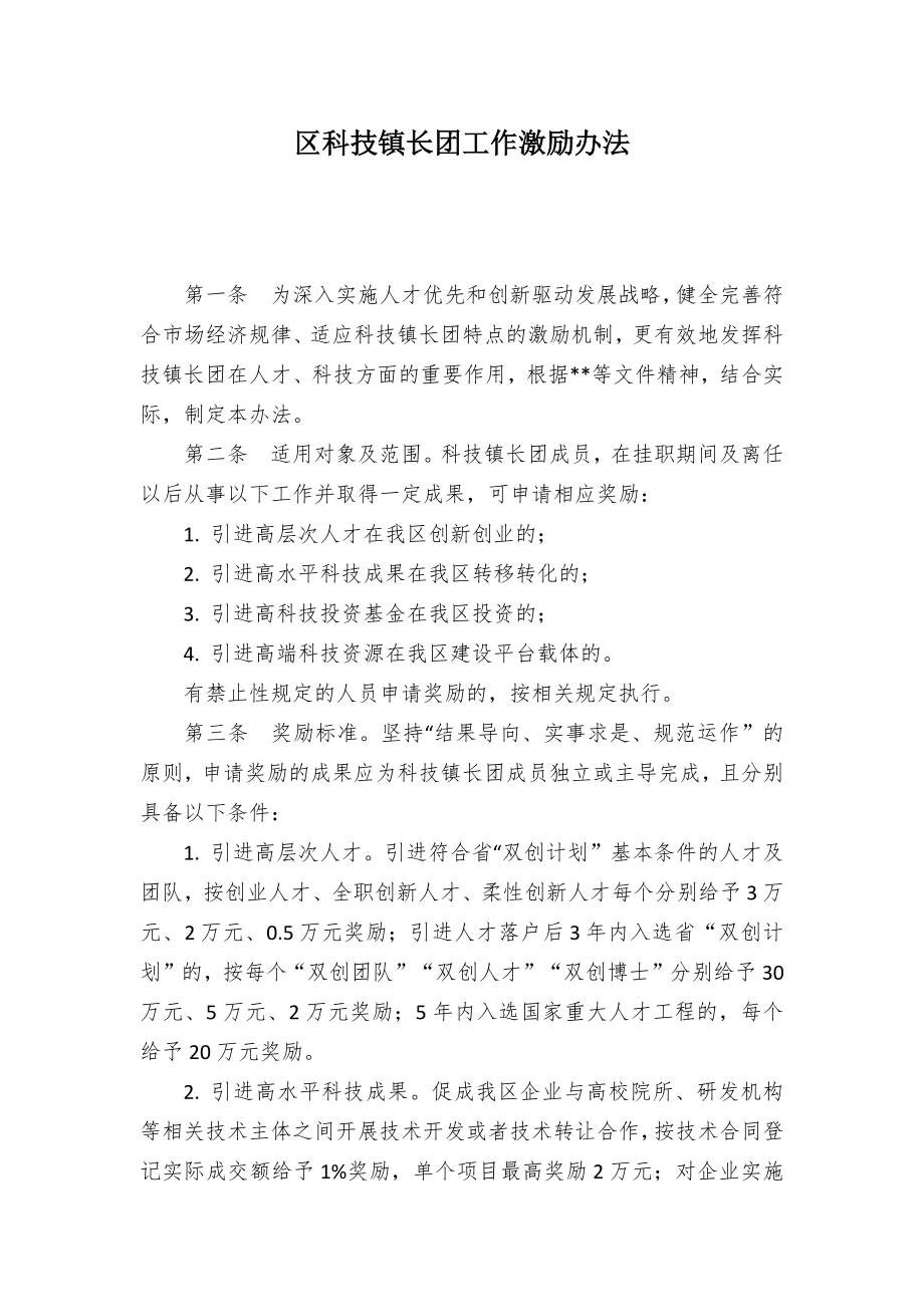 区科技长团工作激励举措.docx_第1页