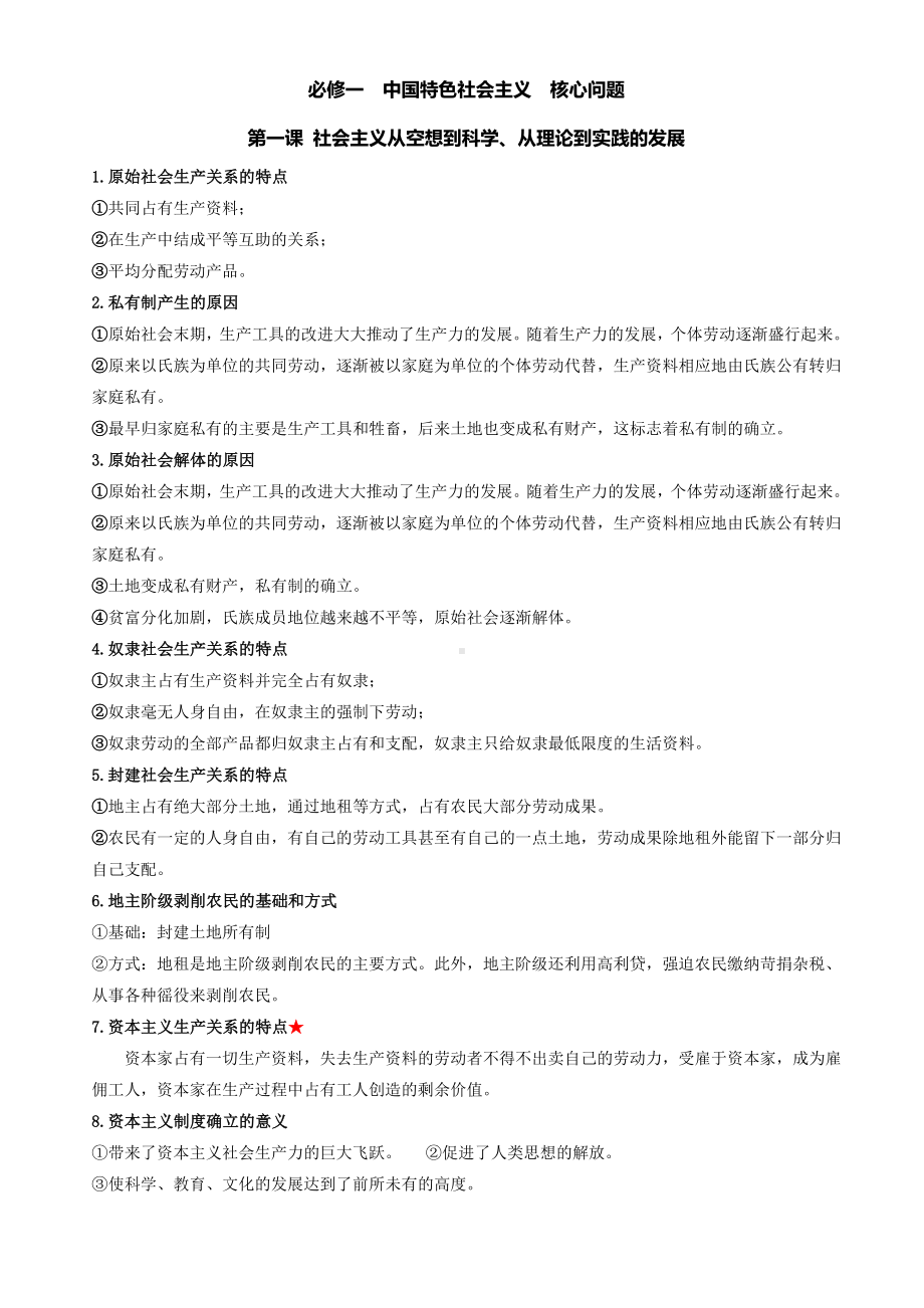 中国特色社会主义核心问题 -统编版高中政治必修第一册.docx_第1页