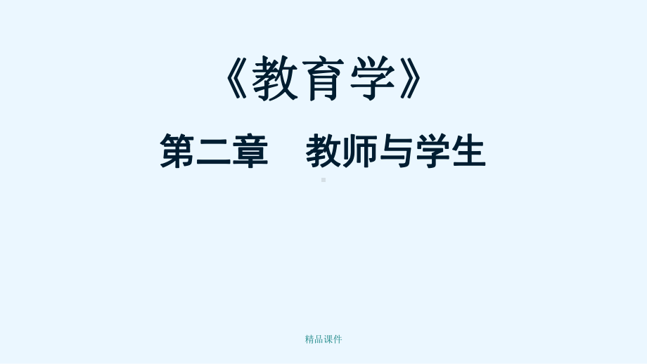 教育学 第二章教师与学生课件.ppt_第1页