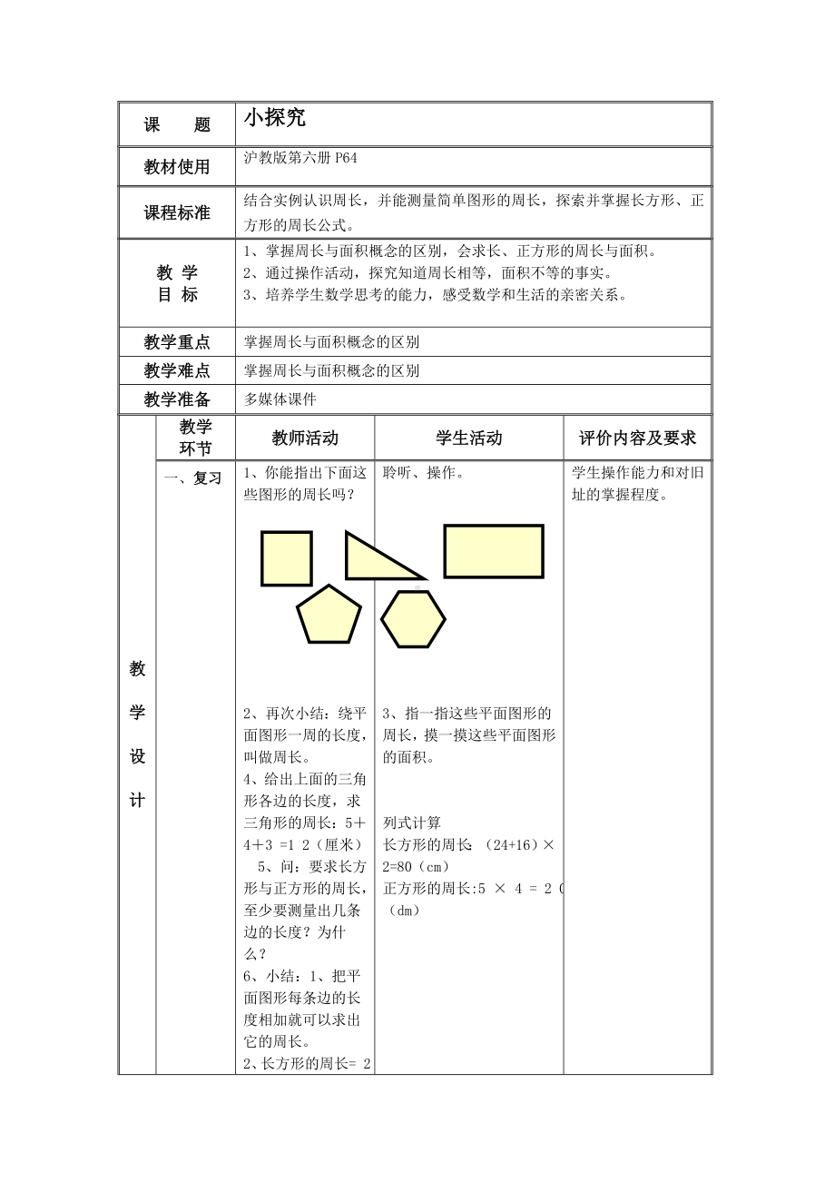 三年级下册数学教案-6.1周长 ▏沪教版(3).docx_第1页