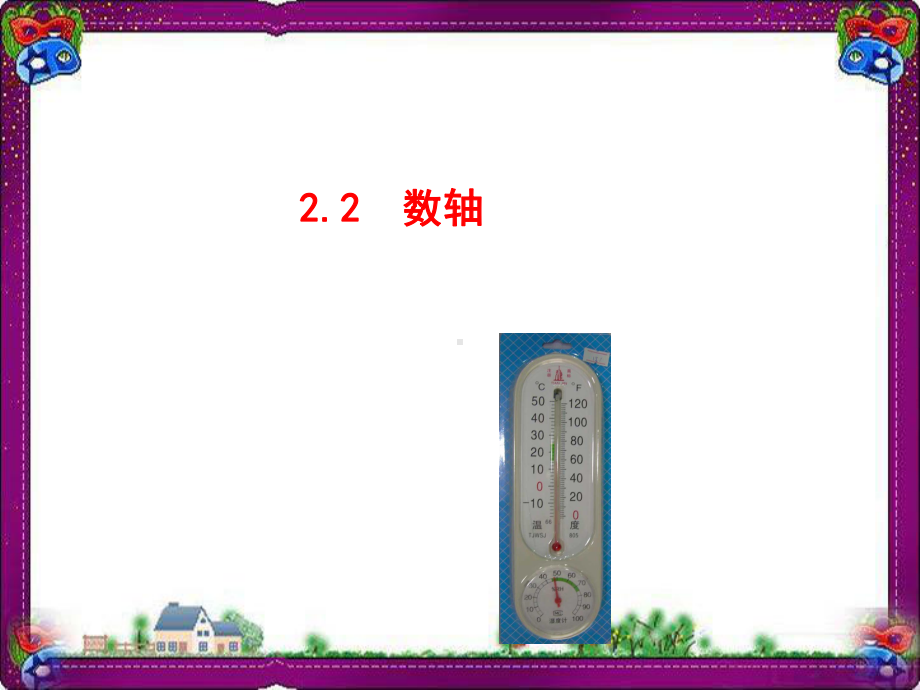 数轴(共公开课一等奖课件)省优获奖课件 公开课一等奖课件.ppt_第1页