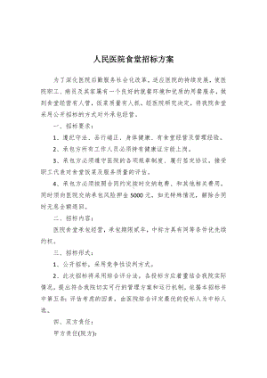 民医院食堂招标方案.docx