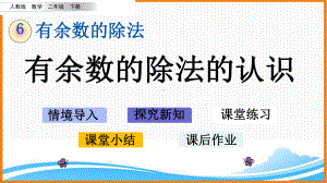 新人教版二年级下册数学第六单元《有余数的除法的认识》教学课件.pptx