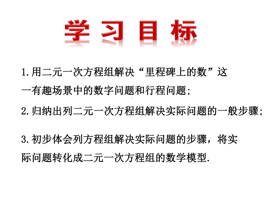 应用二元一次方程组《里程碑上的数》 北师大版八年级数学上册课件.ppt_第3页