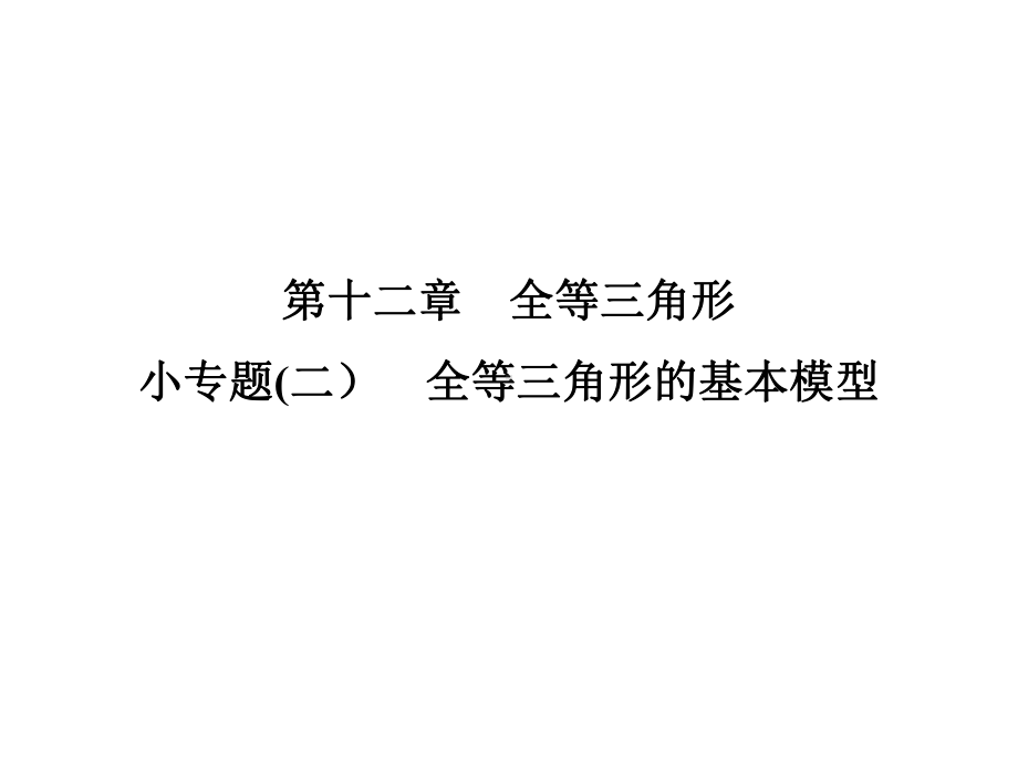 小专题(二)全等三角形的基本模型课件.ppt_第1页