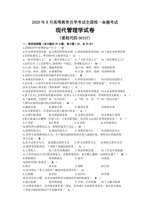 2020年08月自考00107现代管理学试题及答案.docx