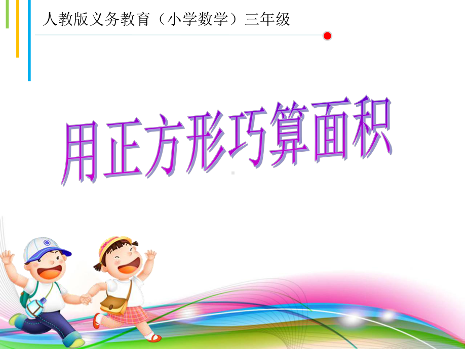 小学数学优质课：用正方形巧算面积课件.ppt_第1页