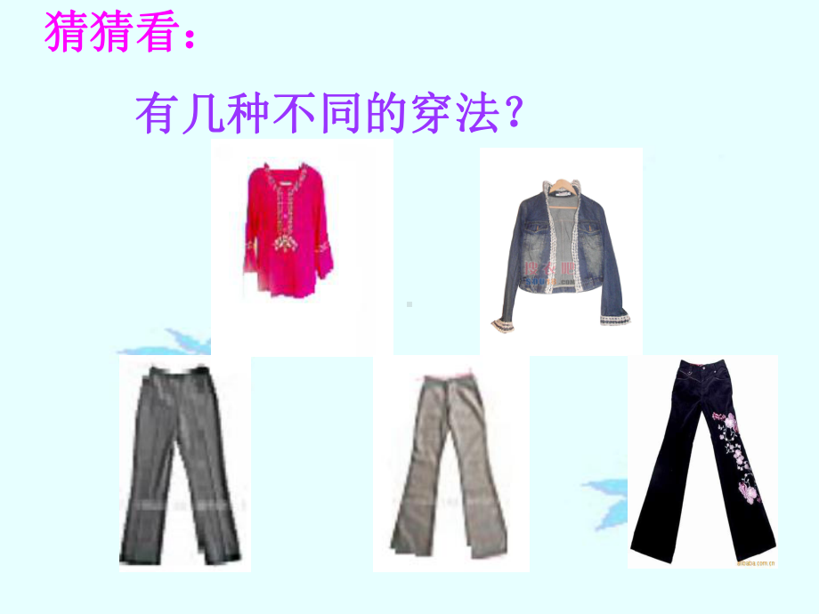 数学广角搭配衣服课件.ppt_第3页