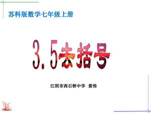 数学苏科版七年级上册《35去括号》课件公开课.ppt