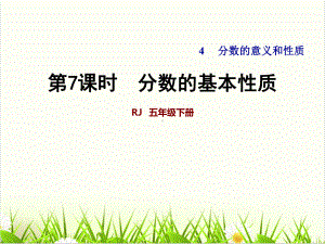 小学数学西师大版《分数的基本性质1课件.ppt