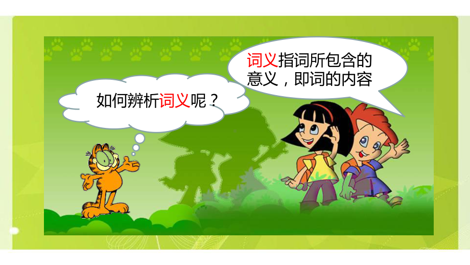 小升初语文知识点精讲 辨析词义的方法课件.pptx_第2页