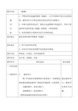 一年级下册音乐教案第三单元 唱歌 咏鹅｜人教版(4).doc