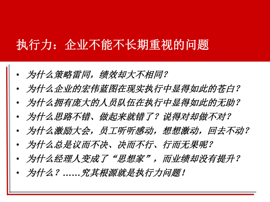 战略执行与领导力 执行力培训 领导力课程课件.pptx_第3页