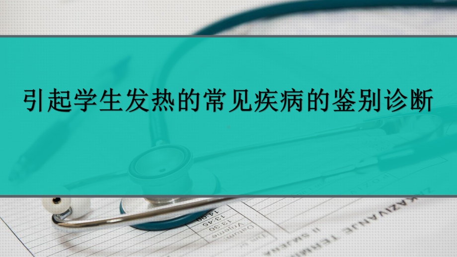 引起学生发热的常见疾病的鉴别诊断(开学复课必备)课件.pptx_第1页