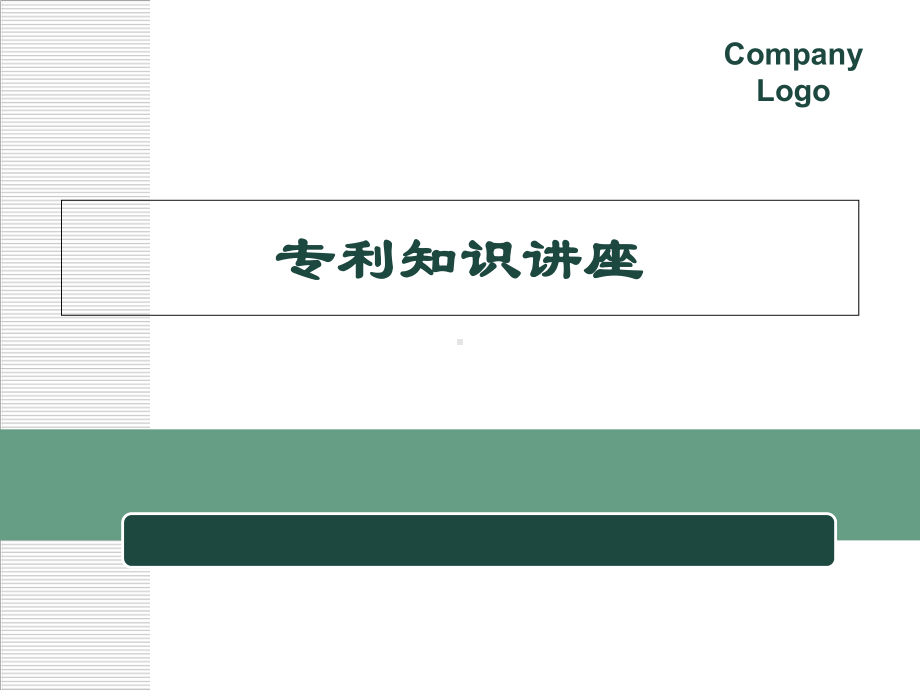 专利知识讲座学习培训课件.ppt_第1页