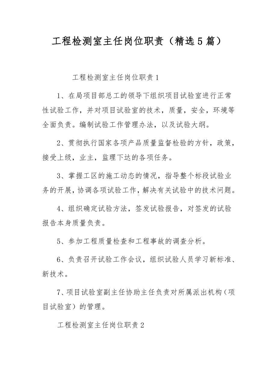 工程检测室主任岗位职责（精选5篇）.docx_第1页