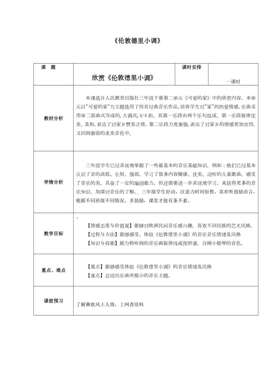 三年级下册音乐教案第二单元 欣赏 伦敦德里小调｜人教版.docx_第1页